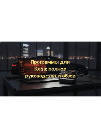 Программы для прошивки авто через Kess: Полный обзор софта и инструментов в 2026 году