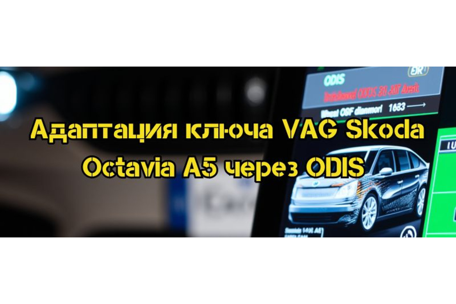 Адаптация ключа VAG Skoda Octavia A5 через ODIS
