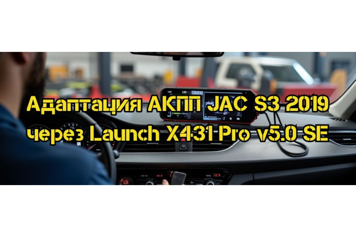 Адаптация коробки передач JAC S3 2019 с помощью Launch X-431 Pro v.5.0 SE
