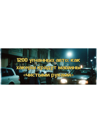 1200 угнанных авто: как хакеры крадут машины «чистыми руками»
