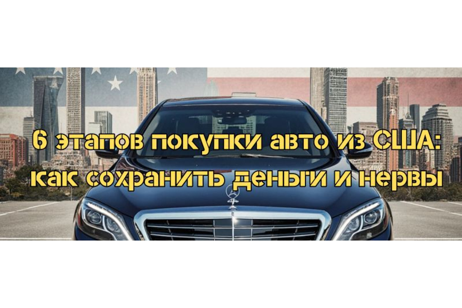 6 этапов покупки авто из США: как сохранить деньги и нервы