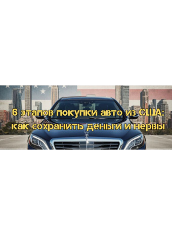 6 этапов покупки авто из США: как сохранить деньги и нервы