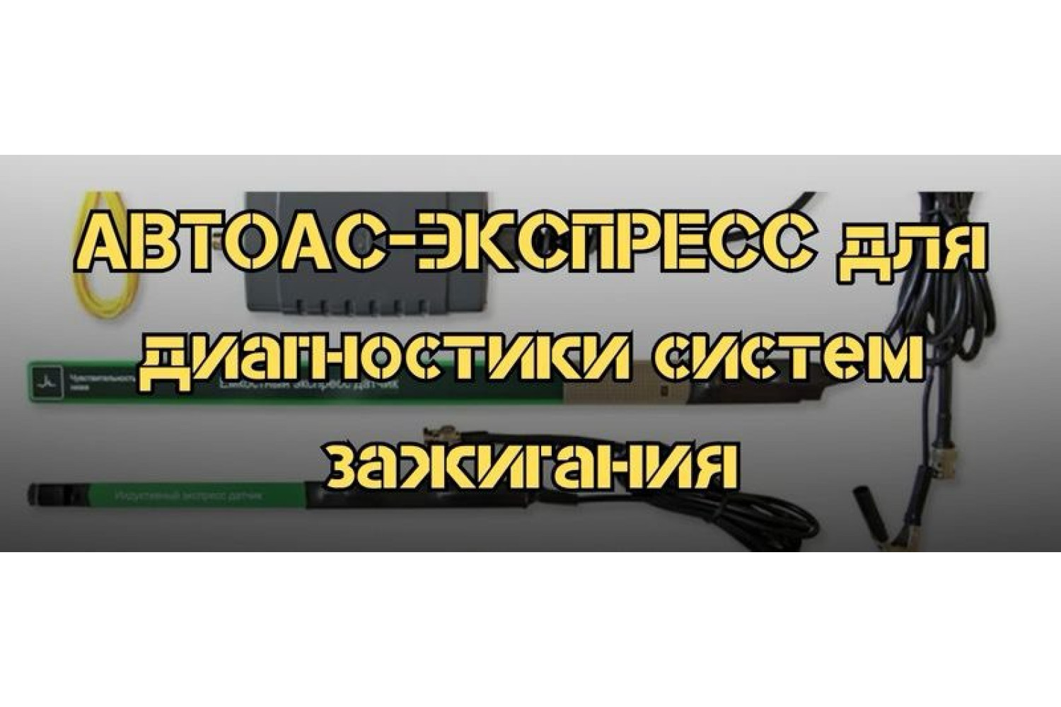 АВТОАС-ЭКСПРЕСС для диагностики систем зажигания