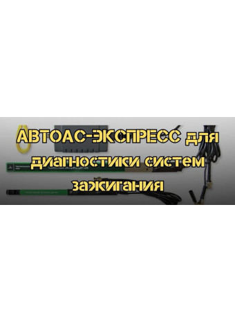 АВТОАС-ЭКСПРЕСС для диагностики систем зажигания