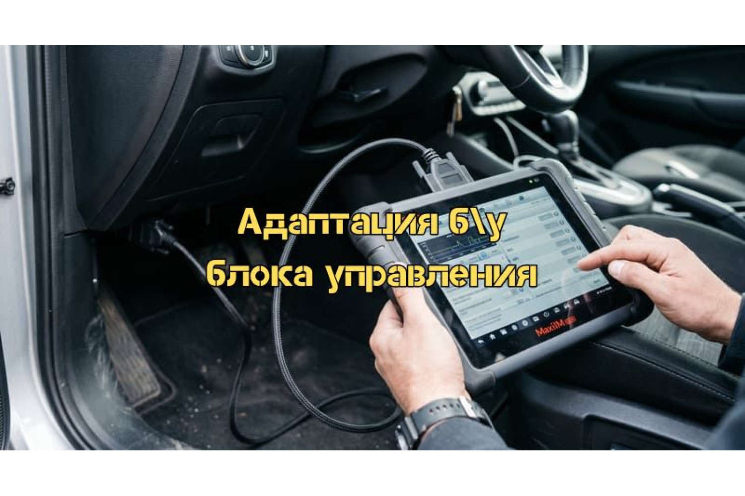 Адаптация б\у блока управления двигателем с помощью прибора Autel Maxlim