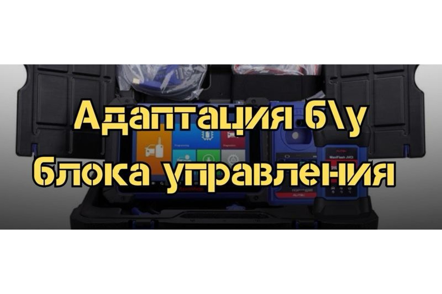 Адаптация б\у блока управления двигателем с помощью прибора Autel Maxlim