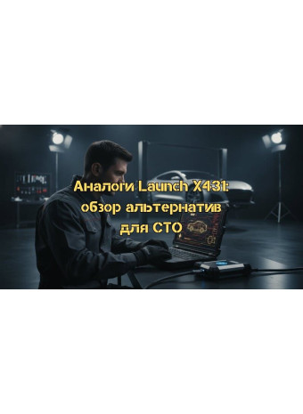 Аналог Launch X431 для СТО: Полный обзор профессиональных альтернатив 2026 года
