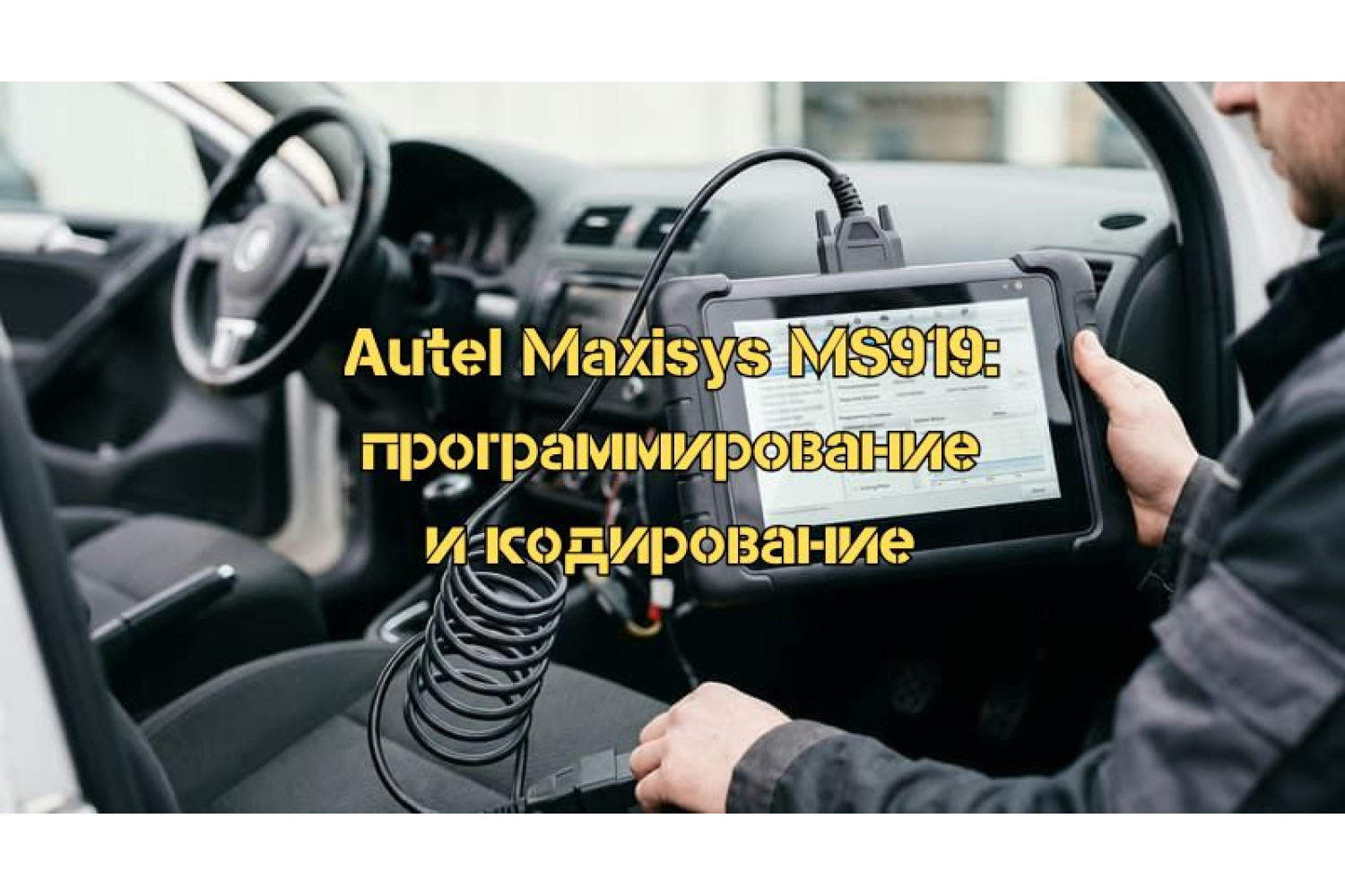 Програмування та кодування автомобіля на прикладі Autel Maxisys