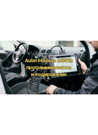 Программирование и кодирование автомобиля на примере Autel Maxisys