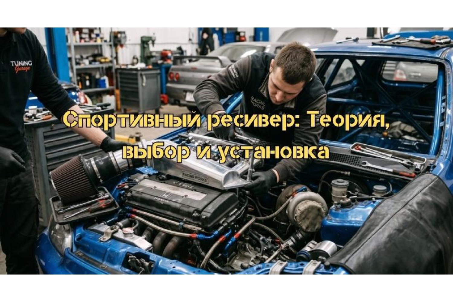 Спортивний ресивер: теорія, вибір та встановлення на авто