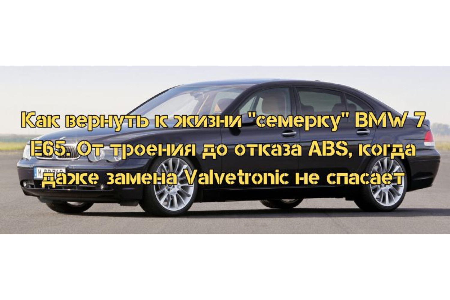 Диагностика и восстановление BMW 7 E65 – решаем сложные неисправности