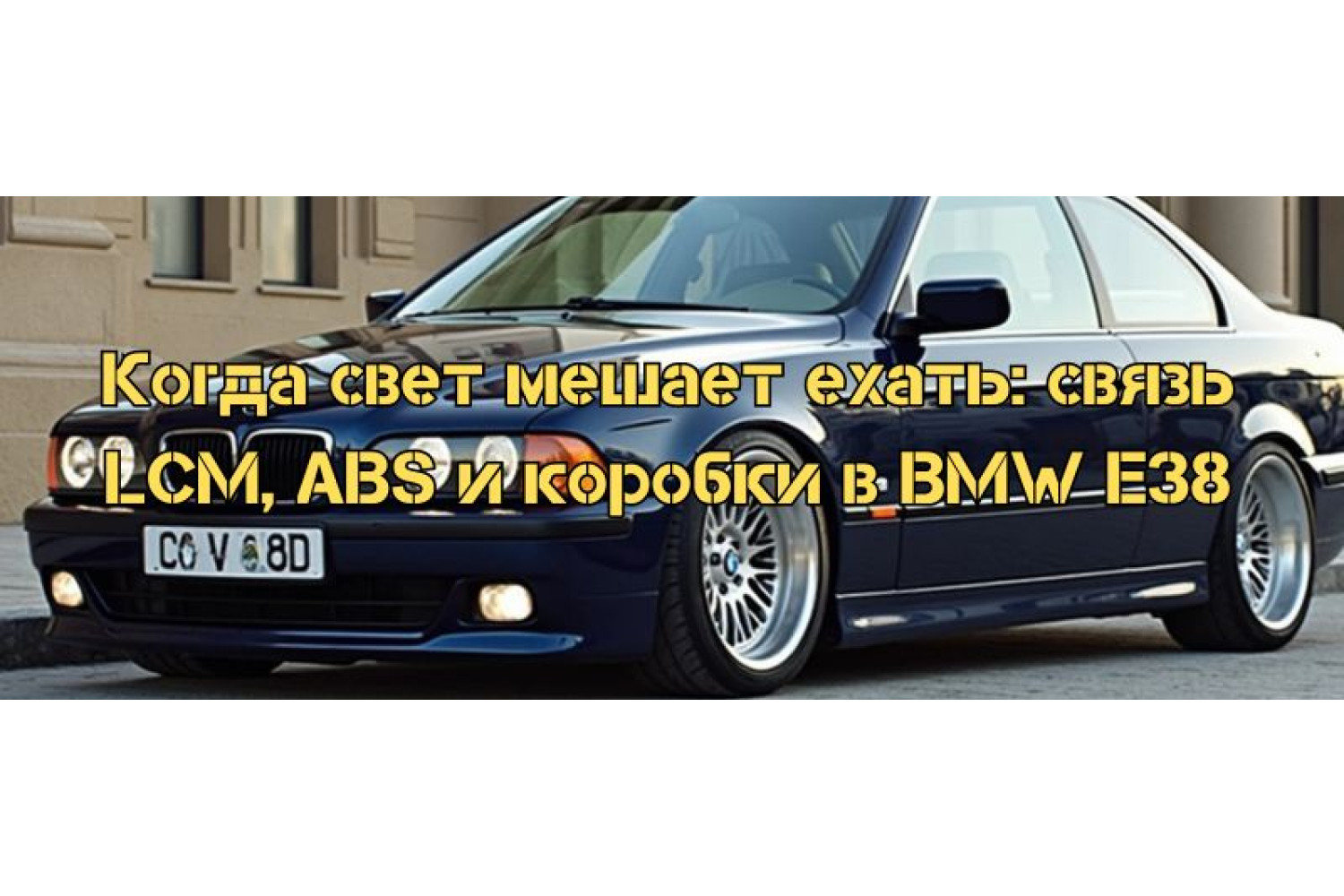 Когда свет мешает ехать: связь LCM, ABS и коробки в BMW E38