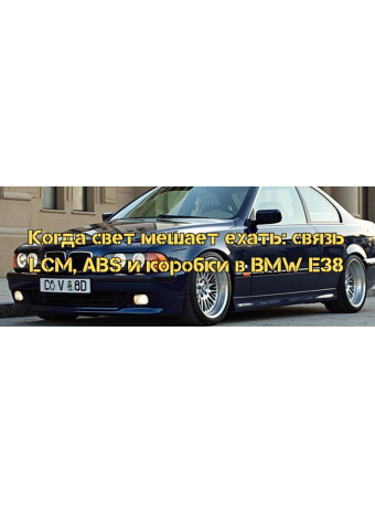 Когда свет мешает ехать: связь LCM, ABS и коробки в BMW E38