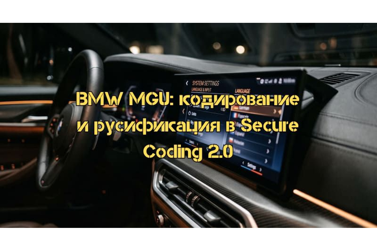 Эра Secure Coding 2.0: Полное руководство по кодированию и русификации BMW MGU (ID8, ID8.5, ID9)
