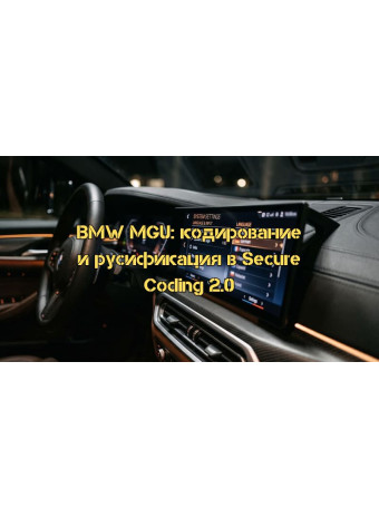 Эра Secure Coding 2.0: Полное руководство по кодированию и русификации BMW MGU (ID8, ID8.5, ID9)