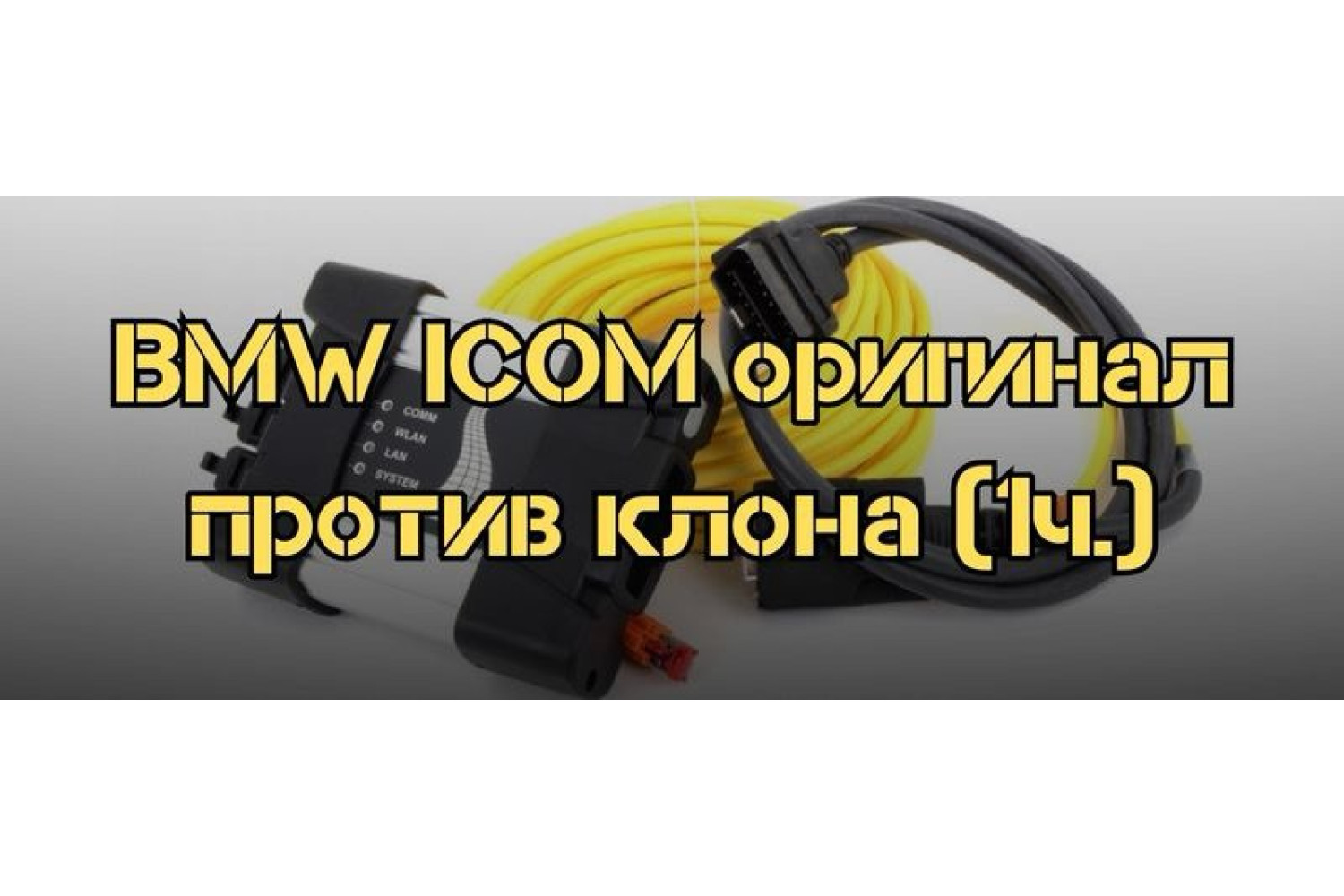 Сравнение оригинального BMW ICOM и его клонов – что выбрать?