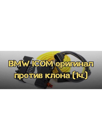 BMW ICOM оригинал против клона (часть1)