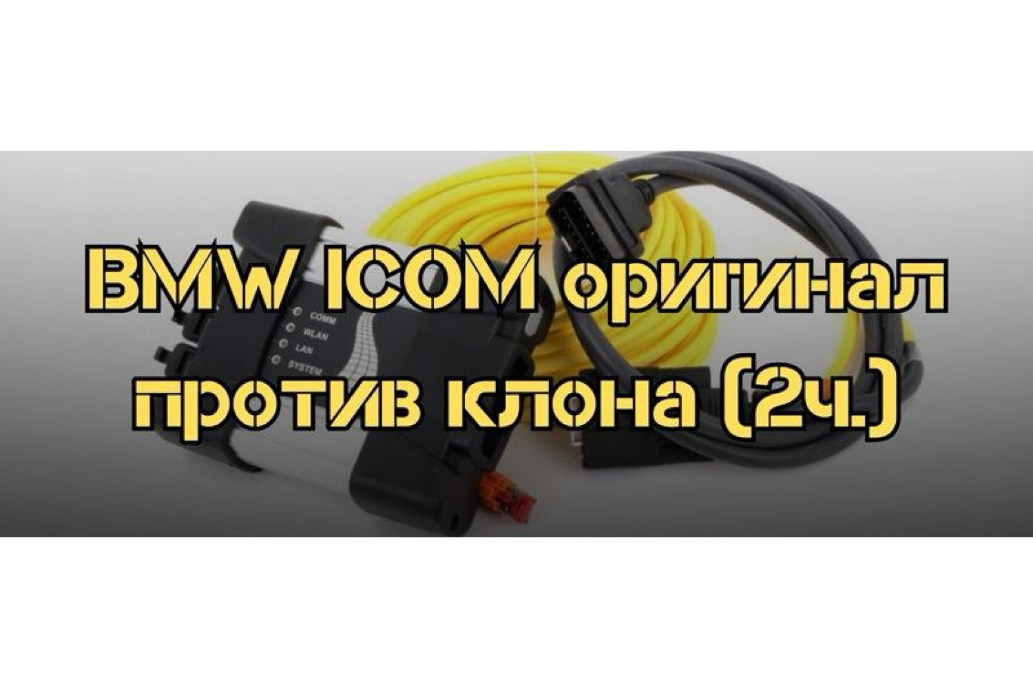 Разбираем различия в функционале и надежности оригинального BMW ICOM и его клонов