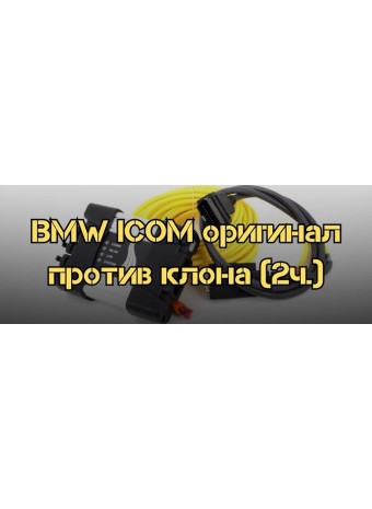 BMW ICOM оригинал против клона (часть2)