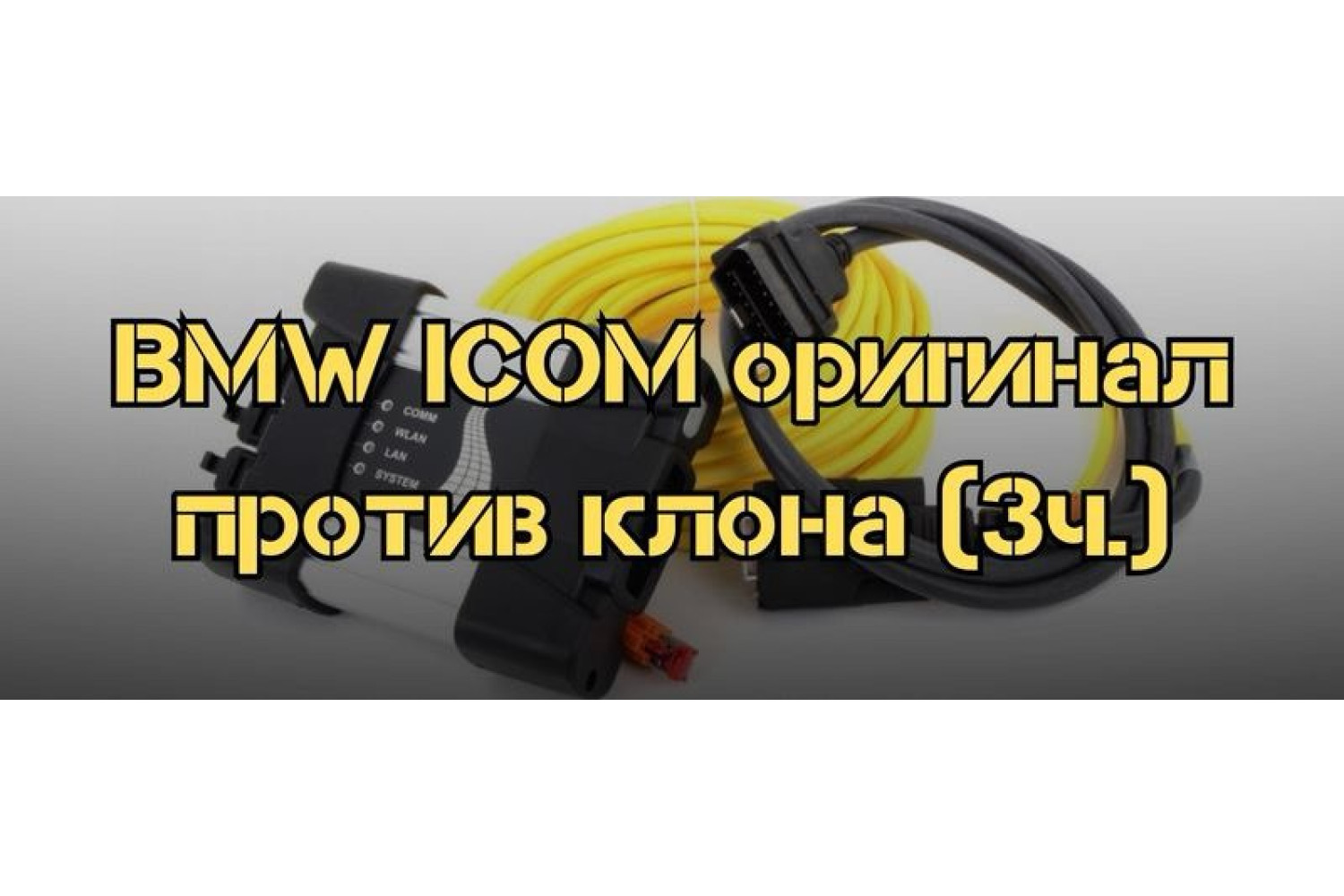 Практическое сравнение BMW ICOM оригинал и клона – тестирование и выводы