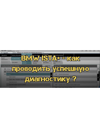 BMW ISTA+ - многофункциональная программа диагностики. Как проводить успешную диагностику с её помощью?