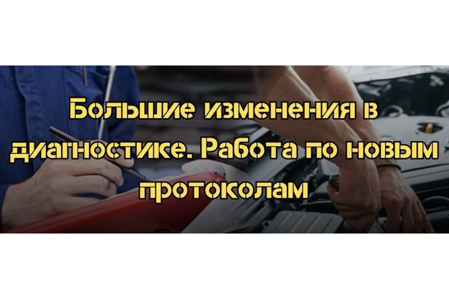 Изменения в диагностике. Работа по протоколам OBD2, j2534 - PassThru
