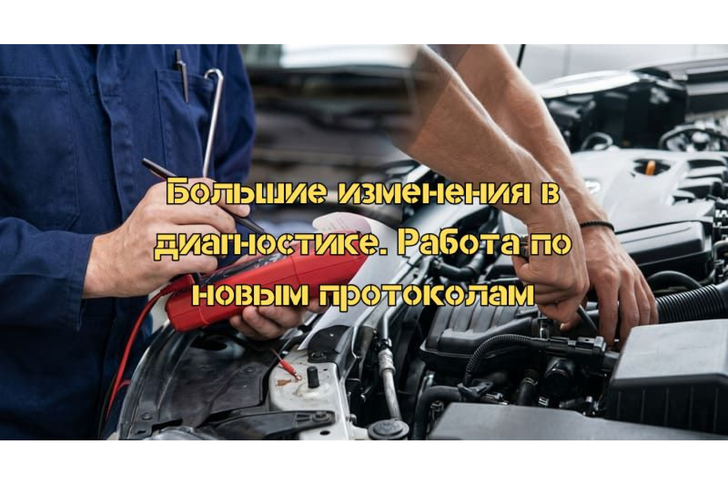 Як працюють протоколи OBD2 та J2534 - PassThru у сучасній діагностиці