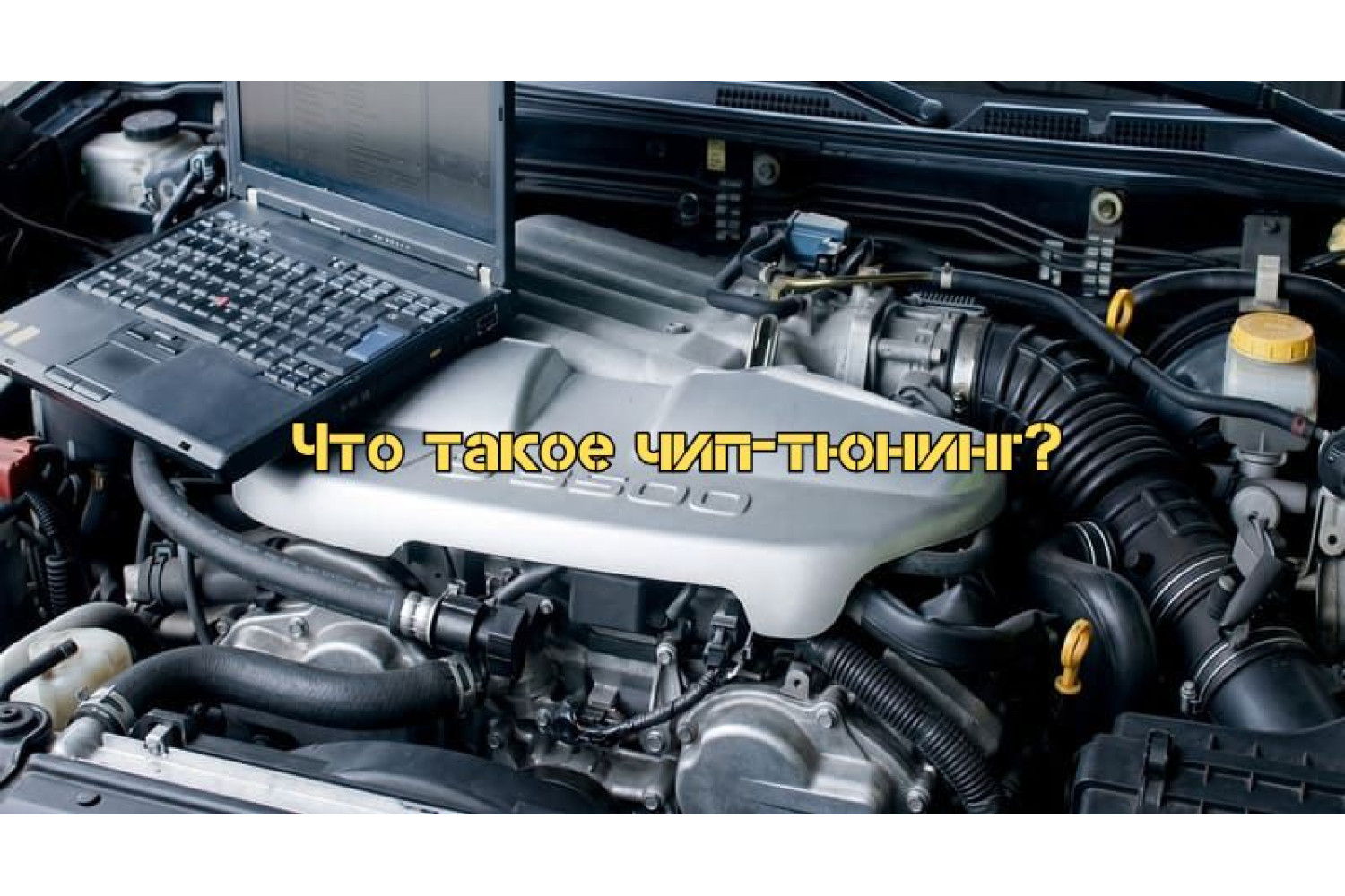 Что такое чип-тюнинг и как он влияет на работу двигателя?