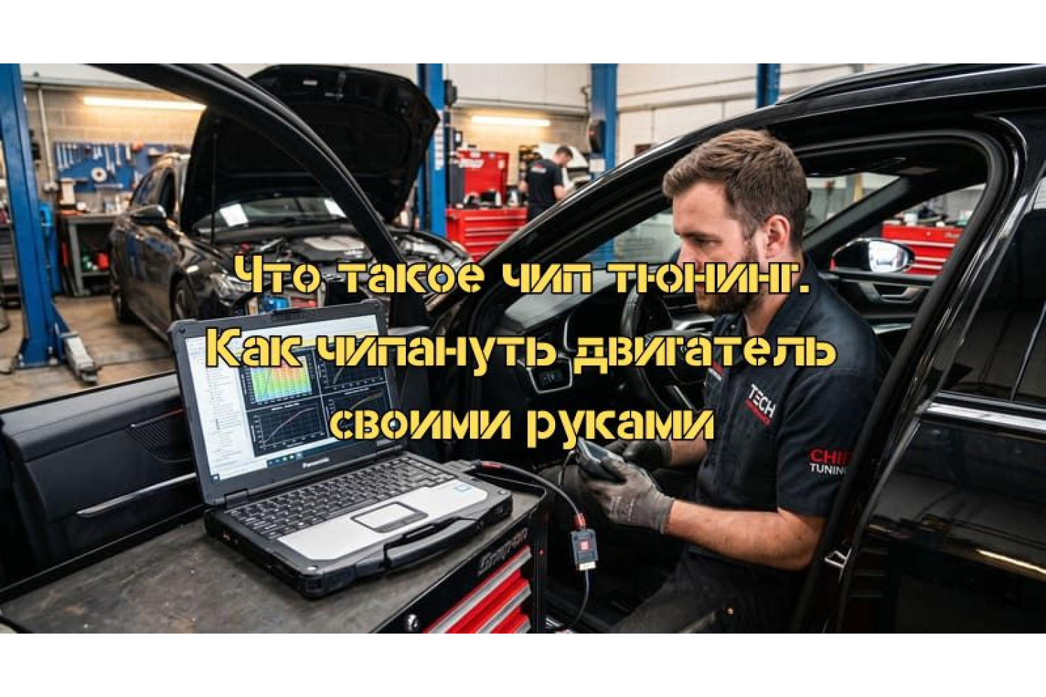 Чип-тюнінг двигуна – налаштування параметрів та збільшення потужності