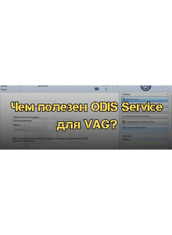 Чем полезна программа ODIS Service для VAG?