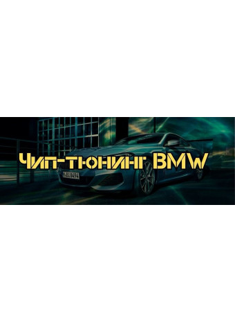 Чип-тюнинг BMW - раскрываем реальный потенциал двигателя