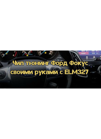 Чип тюнинг Форд Фокус своими руками ELM327 адаптером