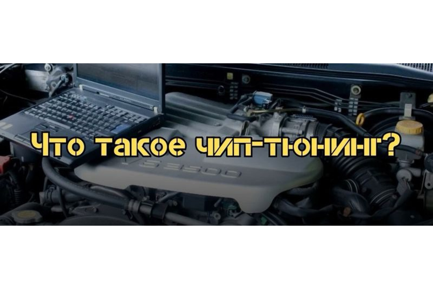 Что такое чип-тюнинг и как он влияет на работу двигателя?