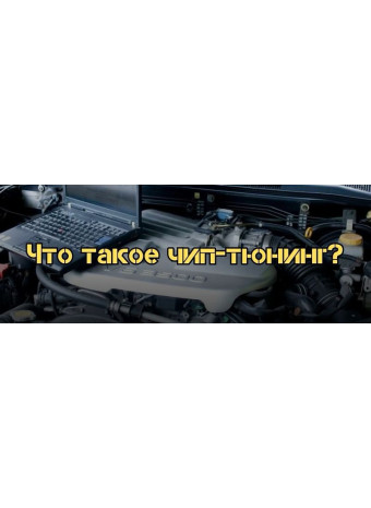 Чип тюнинг. Основные понятия и вообще – что такое чип-тюнинг? Часть 1