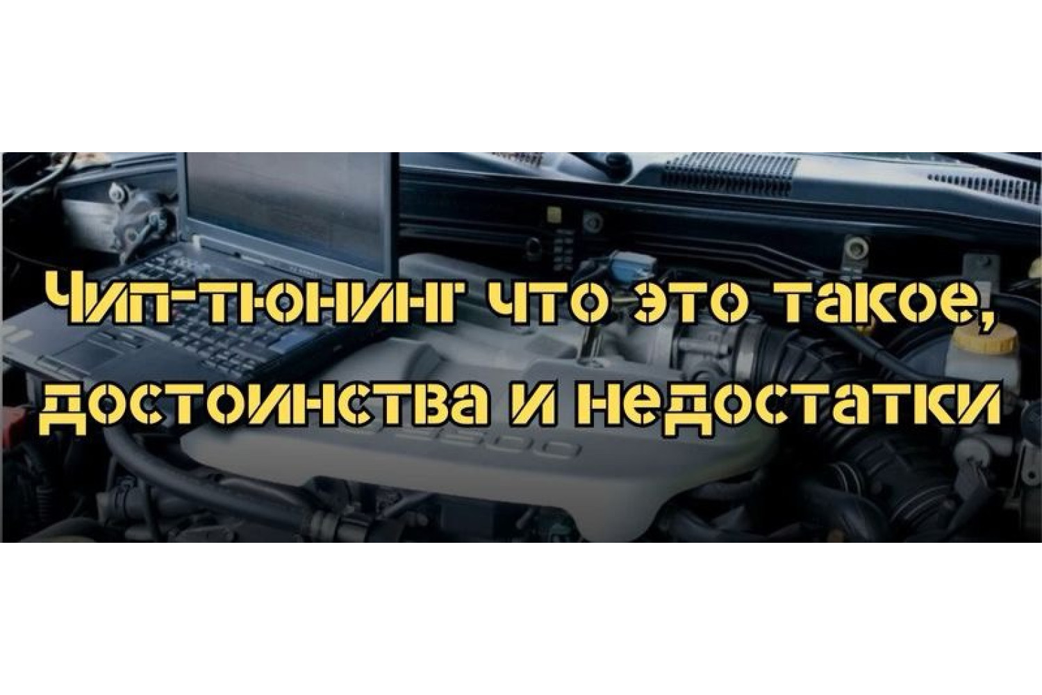 Чип-тюнинг что это такое, достоинства и недостатки