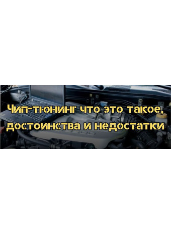 Чип-тюнинг что это такое, достоинства и недостатки