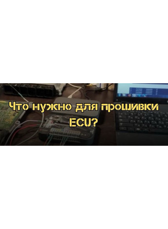Что нужно для прошивки (чип-тюнинга) ECU