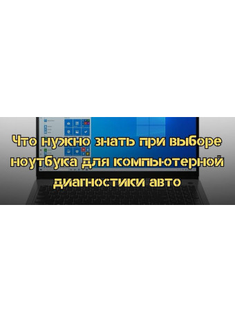 Что нужно знать при выборе ноутбука для компьютерной диагностики авто