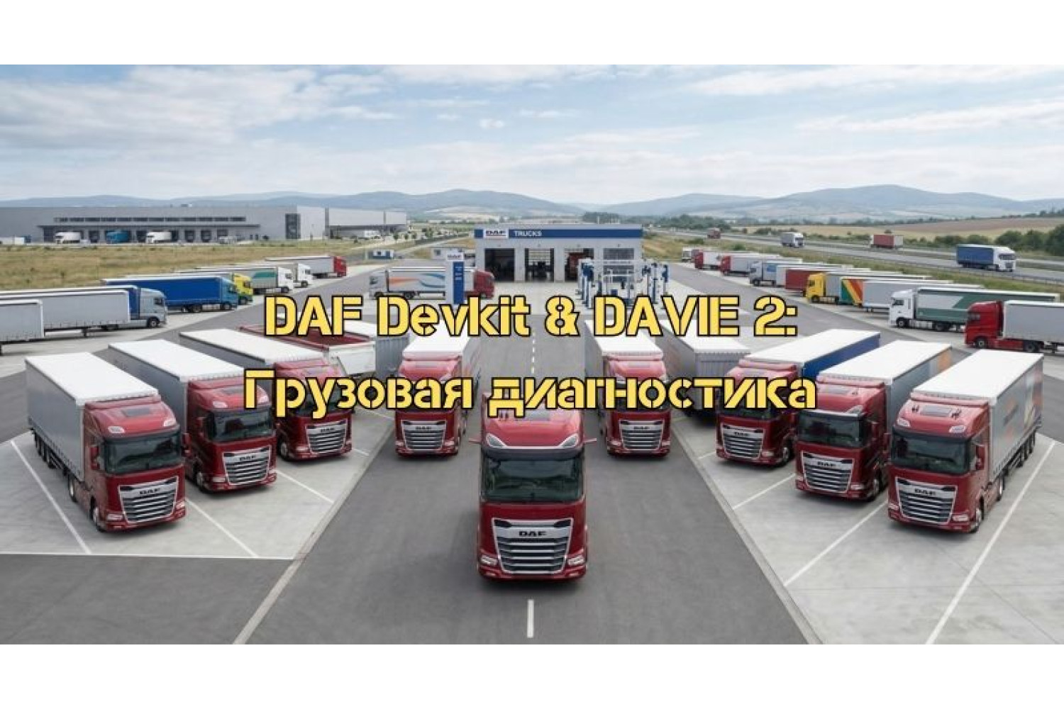 DAF DevKit V.2.0 & DAVIE 2: рішення для роботи з вантажівками DAF