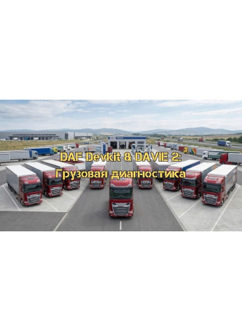 DAF DevKit V.2.0 & DAVIE 2: решение для работы с грузовиками DAF