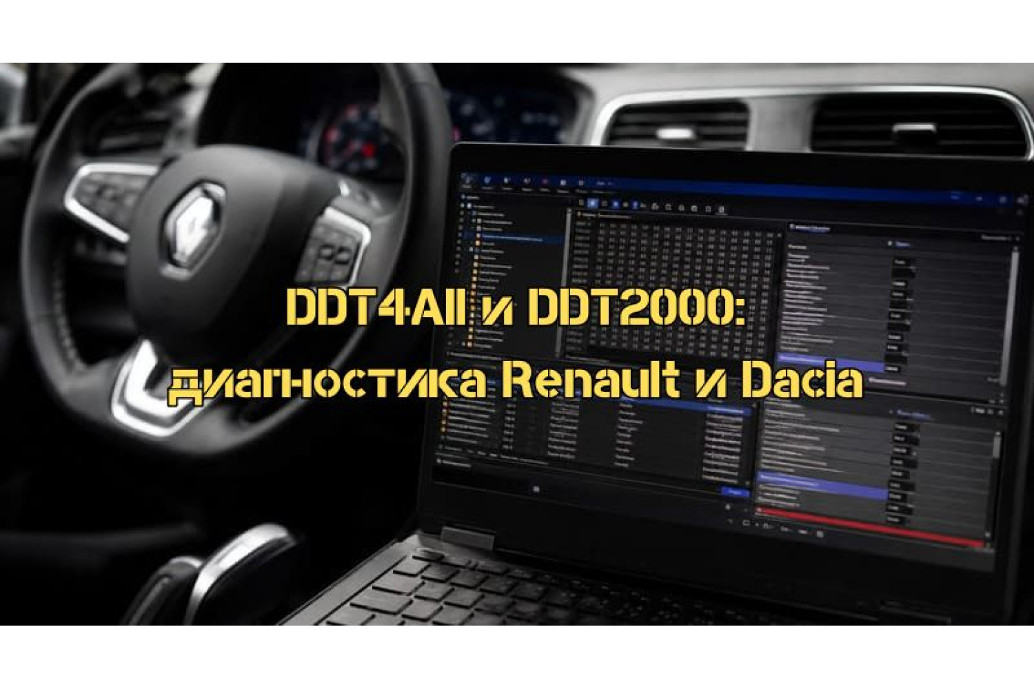 DDT4All и DDT2000: полное руководство по инженерной диагностике и скрытым функциям Renault и Dacia