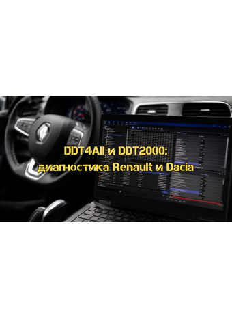 ddt4all и DDT2000: Полное руководство по инженерной диагностике и скрытым функциям Renault и Dacia