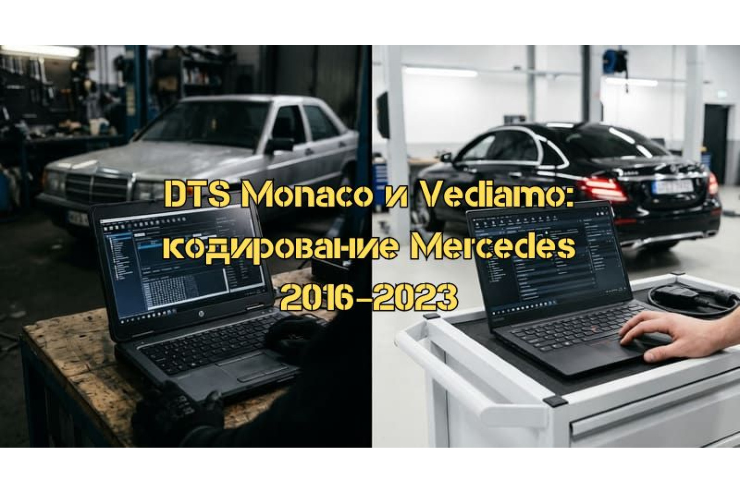 Vediamo и DTS Monaco: полное руководство по инженерным программам для Mercedes-Benz