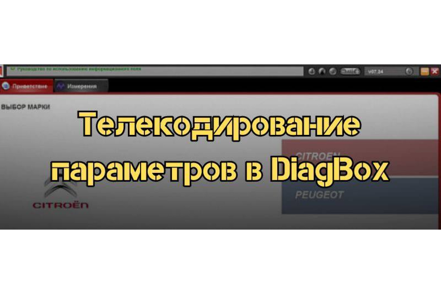 DiagBox для телекодирования параметров автомобилей Peugeot/Citroën - как использовать программу