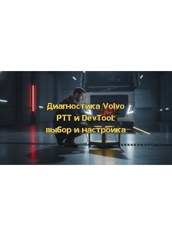Диагностика Volvo PTT и DevTool: Профессиональное руководство по выбору и настройке в 2026 году
