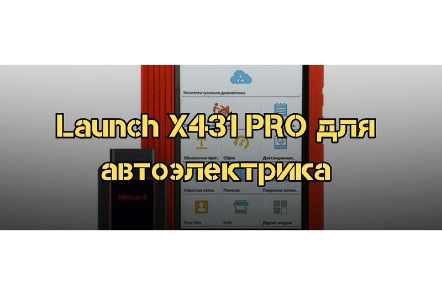 Диагностический автосканер Launch X431 PRO для автоэлектрика 