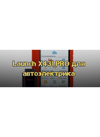 Диагностический автосканер Launch X431 PRO для автоэлектрика 