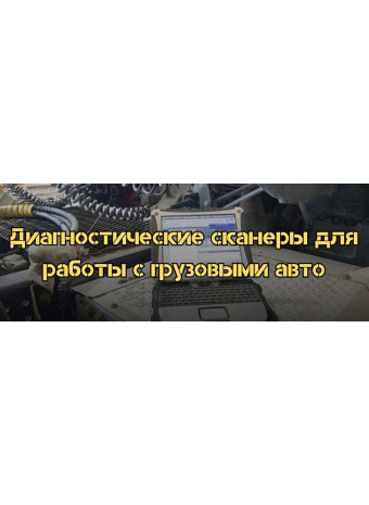 Диагностические сканеры для работы с грузовыми авто