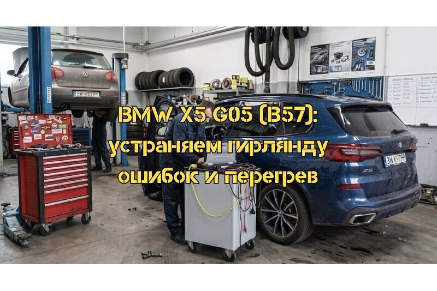 Комплексная диагностика BMW X5 G05 (B57) после ремонта