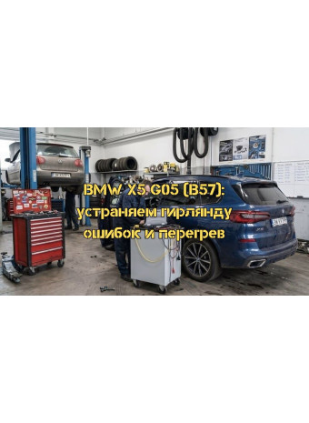 Диагностика BMW X5 G05 (B57): Гирлянда ошибок, отказ генератора и перегрев двигателя после ремонта